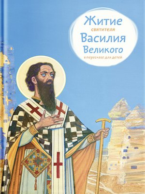 cover image of Житие святителя Василия Великого в пересказе для детей